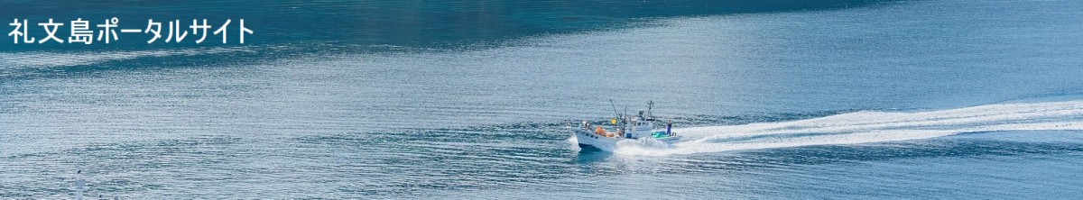 礼文島ポータルサイト