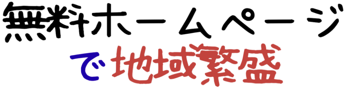 無料ホームページで