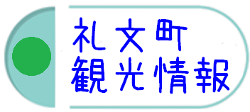 しおり〇礼文町観光情報