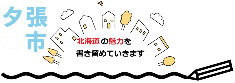 ヘッダ画像_夕張市